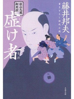 cover image of 秋山久蔵御用控 虚け者